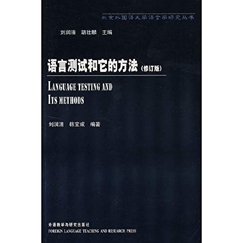 9787560017655: 语言测试和它的方法(修订版)/北京外国语大学语言学研究丛书 刘润清 著作