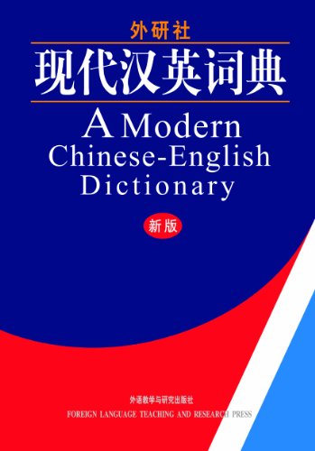 9787560021881: A Modern Chinese-English Dictionary (Chinese and English Edition)