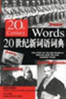 9787560028743: 20 century and new words dictionary(Chinese Edition)