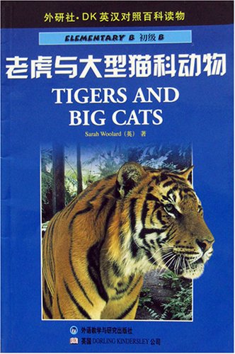 9787560028958: Elementary B: Tigers and Big Cats (DK ELT Graded Readers)