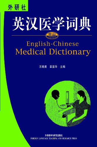 Stock image for English-Chinese Medical Dictionary (English and Chinese Edition) for sale by GF Books, Inc.