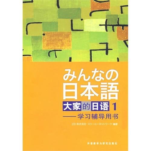 Stock image for us Japanese 1: Learning Guidance Book [Paperback] for sale by HPB-Red