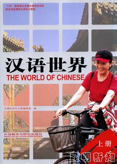 Stock image for The World of Chinese (Chinese and English Edition) for sale by SecondSale