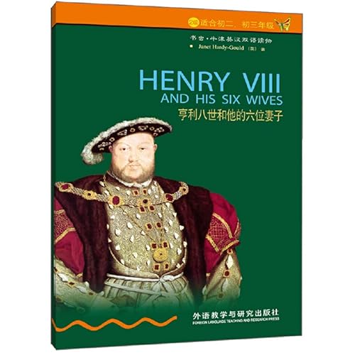 9787560036847: 亨利八世和他的六位妻子(2级适合初2初3年级)/书