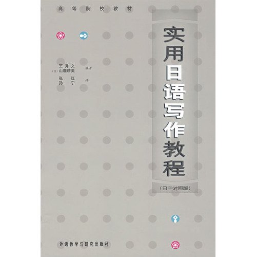 Beispielbild fr Practical Japanese Writing Course (Japan Bilingual version) [Paperback] zum Verkauf von WorldofBooks