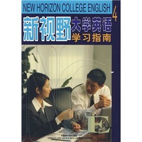 9787560042251: New Horizon College English (4) Study Guide (new version)(Chinese Edition)