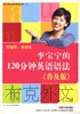 Stock image for Li Baoning 120 minutes of English grammar (listen to tape Grammar)(Chinese Edition) for sale by liu xing