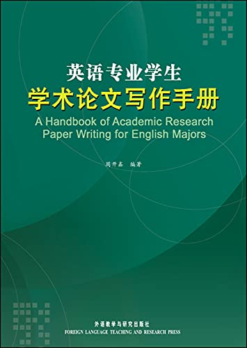 9787560053899: 英语专业学生学术论文写作手册