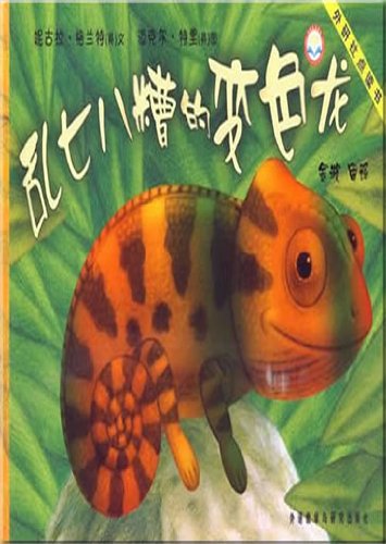 Beispielbild fr Topsy-turvy Chameleon(Smarties Picture Book)(Talking Version) (Chinese Edition) zum Verkauf von Green Street Books