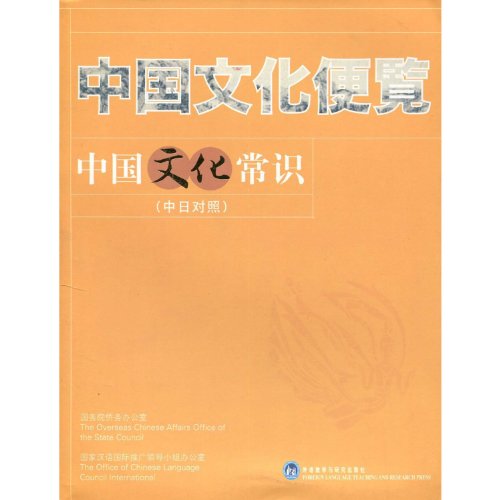 Stock image for Common Knowledge About Chinese Culture (Chinese- Japanese Edition) (Chinese Edition) for sale by GF Books, Inc.