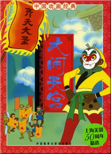 Beispielbild fr China Classical Cartoon Series - Uproar in Heaven (Chinesisch mit Pinyin) zum Verkauf von medimops