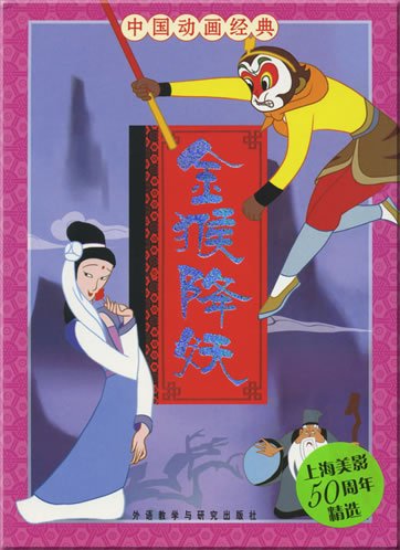 Beispielbild fr China Classical Cartoon Series - The Golden Monkey Conquers the Evil (Chinesisch mit Pinyin) zum Verkauf von medimops