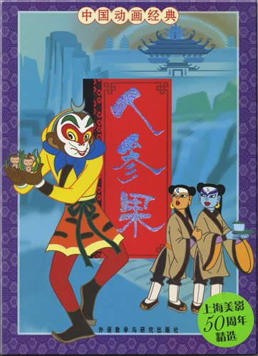 9787560065014: Classic Chinese Animation: ginseng fruit(Chinese Edition)