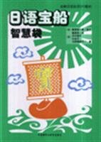9787560066813: Japanese Treasure Ship: The Intelligent Bag [Paperback](Chinese Edition)