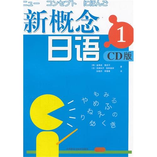 9787560070650: new concept in Japanese 1 (CD Edition) (with CD ROM 1) [Paperback ](Chinese Edition)