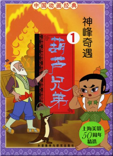 Stock image for gourd Brother 1: God peak Adventure (Paperback)(Chinese Edition) for sale by ReadCNBook