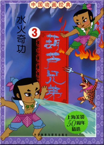 Stock image for outstanding service fire and water hyacinth Brothers 3 (Paperback)(Chinese Edition) for sale by ReadCNBook