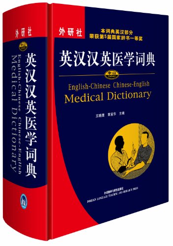9787560072111: English-Chinese Chinese-English Medical Dictionary (Chinese Edition)
