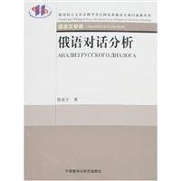 9787560072173: Russian dialogue analysis(Chinese Edition)