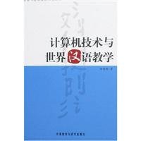9787560072432: 计算机技术与世界汉语教学
