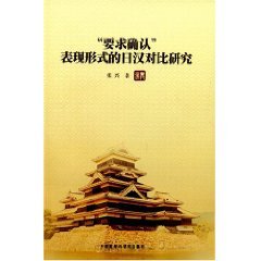 Stock image for A Comparative Study of Japanese and Chinese forms requesting confirmation of(Chinese Edition) for sale by liu xing