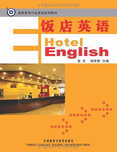 9787560075457: 高职高专行业英语系列教材：饭店英语