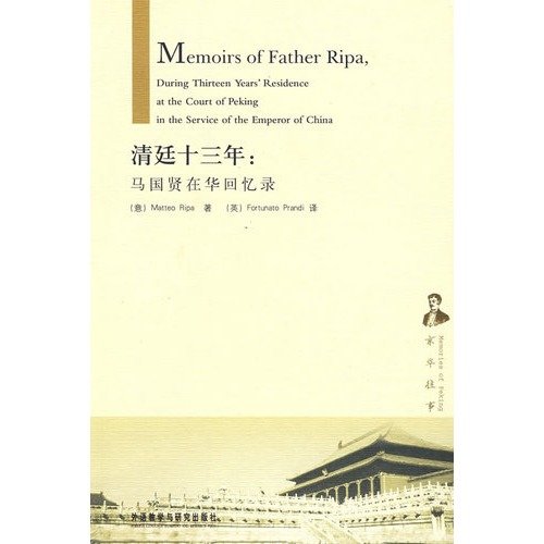 9787560078427: Qing thirteen years: Ripa memoirs in China (Paperback)(Chinese Edition)