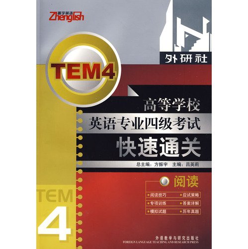 9787560079790: Zhenyu English English majors in four exam fast track: Reading