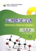 Imagen de archivo de Basics - Practical Chinese Medicine ( 2 ) ( comes with an MP3 CD )(Chinese Edition) a la venta por liu xing