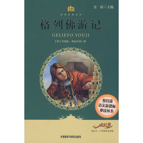 Imagen de archivo de Gullivers Travels (for elementary school students in the fifth and sixth grades) (Little StudyWorld's Classics) (Chinese Edition) a la venta por Aaron Books