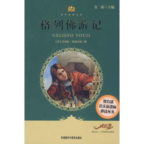 Stock image for Gullivers Travels (for elementary school students in the fifth and sixth grades) (Little StudyWorld's Classics) (Chinese Edition) for sale by Aaron Books