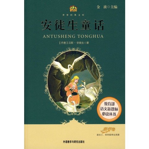 9787560083124: Hans Christian Andersen fairy tale (for fourth year students to read) (small study World Classics Library)(Chinese Edition)