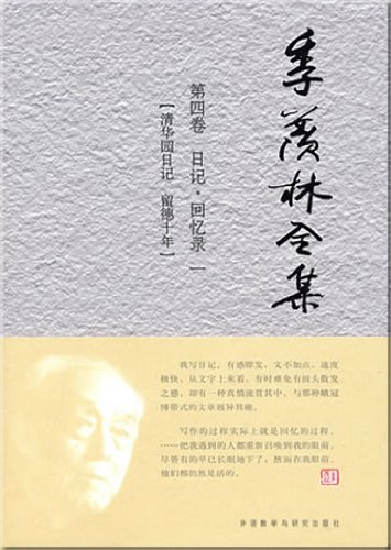 9787560083759: A Collection of Ji Xianlins Works (Volume 4) (Chinese Edition)