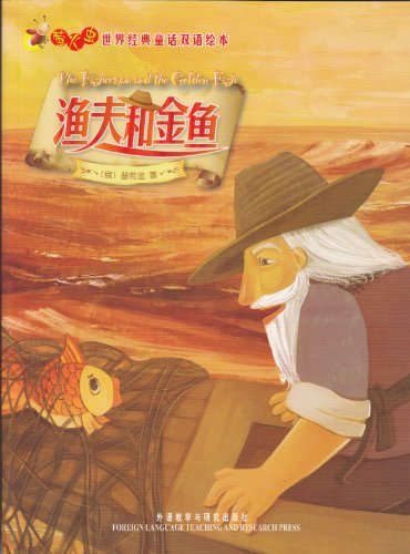 The Fisherman and the Golden Fish/ Yu Fu he Jin Yu (English/Chinese Bilingual) (9787560085906) by Alexander Pushkin