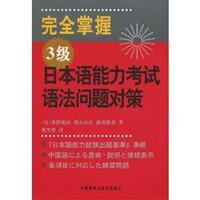 9787560087269 完全掌握3级日本语能力考试语法问题对策 Abebooks