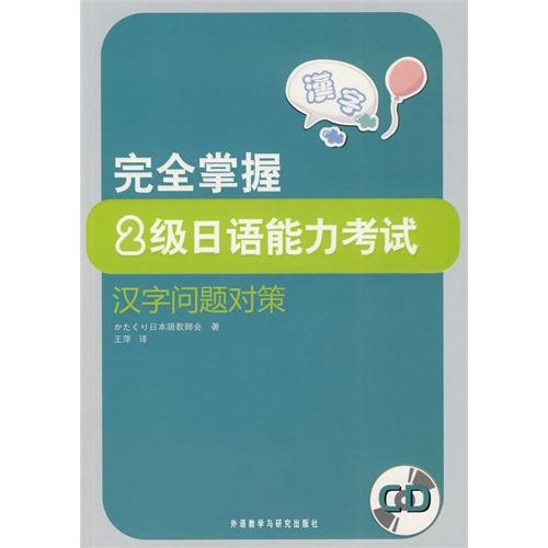 9787560090078: to fully grasp: Chinese Japanese Language Proficiency Test Level 2 Problems and Countermeasures (with disk) [Paperback](Chinese Edition)