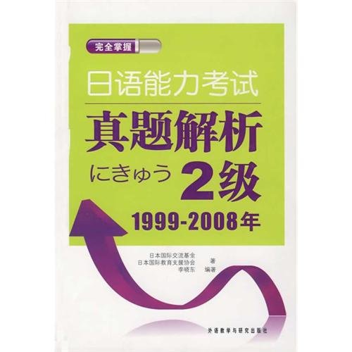 9787560090580: Japanese Language Proficiency Test Zhenti resolution: 2: 1999 ~ 2008