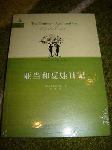 Stock image for The Diaries of Adam and Eve / English - Chinese Language Bilingual Book Publication date: 2010 for sale by The Oregon Room - Well described books!