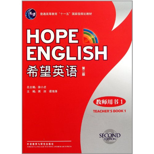 Stock image for I hope English ( Teacher's Book with CD-ROM version 2 a general higher education 118 Eleventh Five-Year National Plan(Chinese Edition) for sale by liu xing