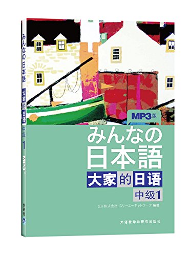 9787560095714: 日本语大家的日语:中级1(MP3版)(附MP3光盘1张)
