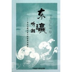 9787560096094: EGL listen to Chao: Japan s modern history, and songs and haiku [paperback]