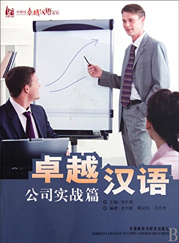 Beispielbild fr Excellent Chinese: Business Practice (Chinese Edition) zum Verkauf von ThriftBooks-Dallas