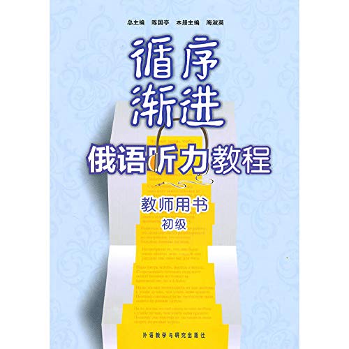 Stock image for Promotions [] progressive Russian Listening Course ( Teacher's Book - Elementary )(Chinese Edition) for sale by liu xing