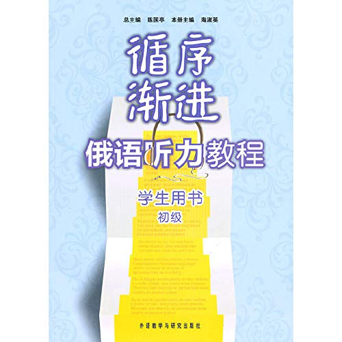 Stock image for Gradual Russian Listening Course ( Elementary Student Book with CD ) : Sea Shuying : Chenguo Ting . 118(Chinese Edition) for sale by liu xing