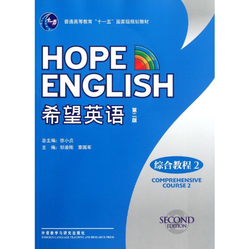 Beispielbild fr General Higher Education Eleventh Five-Year national planning materials: I hope that the the English (tutorial 2) (2) (with CD-ROM)(Chinese Edition) zum Verkauf von liu xing