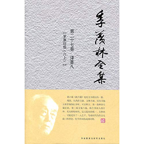 Stock image for A Collection of Ji Xianlins Works (Volume 27) (Chinese Edition) for sale by Revaluation Books