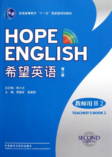 Beispielbild fr I hope English ( Teacher's Book 2 with CD-ROM version 2 general higher education 118 Eleventh Five-Year National Plan(Chinese Edition) zum Verkauf von liu xing