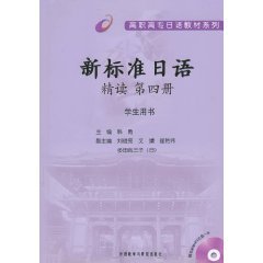 9787560098869: new Standard Intensive Japanese (Book 4) (Student Book) (comes with an MP3 CD) [Paperback]