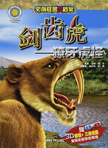 Stock image for prehistoric saber-toothed tiger monster X Files: strange tiger fangs (paperback)(Chinese Edition) for sale by liu xing