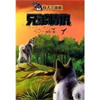 9787560099323: Brothers. good and bad - dogs. animal husbandry Trilogy(Chinese Edition)
